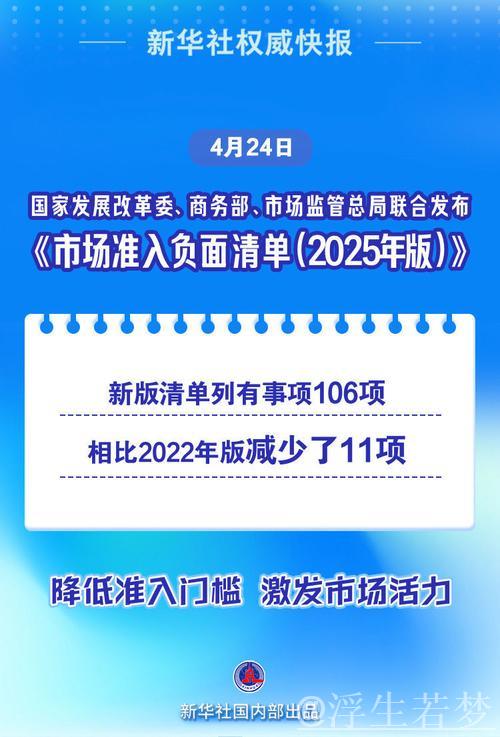 新华社权威快报|减少11项!《市场准入负面清单(2025年版)》发布 新华社权威快报|减少11项!《市场准入负面清单(2025年版)》发布