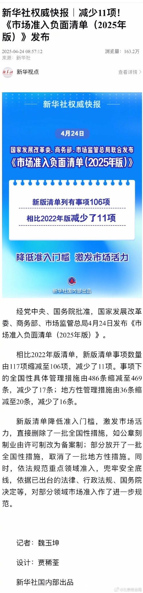 新华社权威快报|减少11项!《市场准入负面清单(2025年版)》发布 新华社权威快报|减少11项!《市场准入负面清单(2025年版)》发布