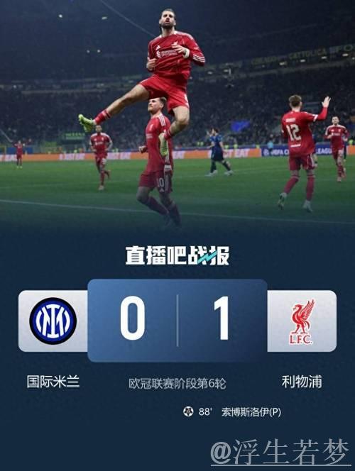 维尔茨造点索博制胜一击 利物浦1-0力克国米遭连败