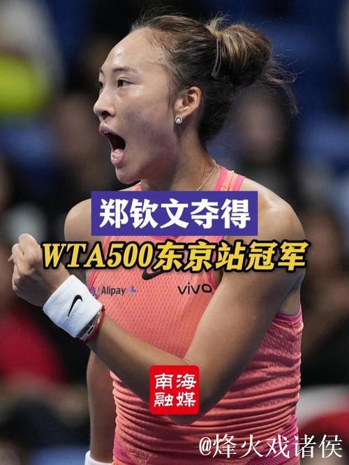 官方消息:郑钦文因伤缺席2025年WTA500东京站 官方消息:郑钦文因伤缺席2025年WTA500东京站